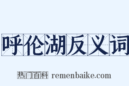 呼伦湖反义词是什么意思的图片